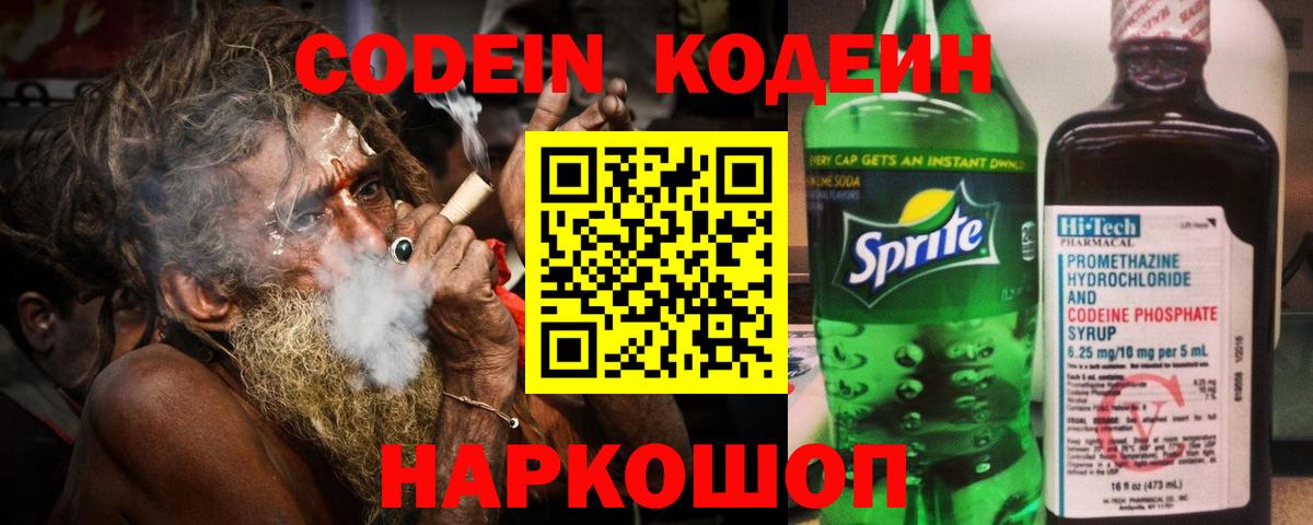 Codein напиток Lean (лин) Рассказово